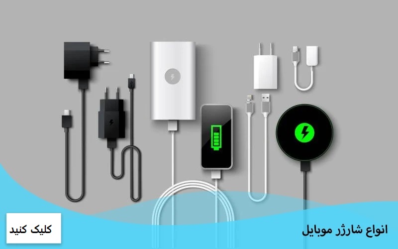 شارژر تبلت و موبایل