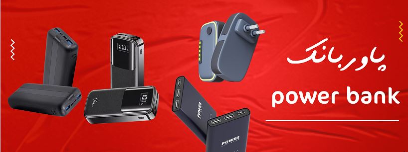پاوربانک