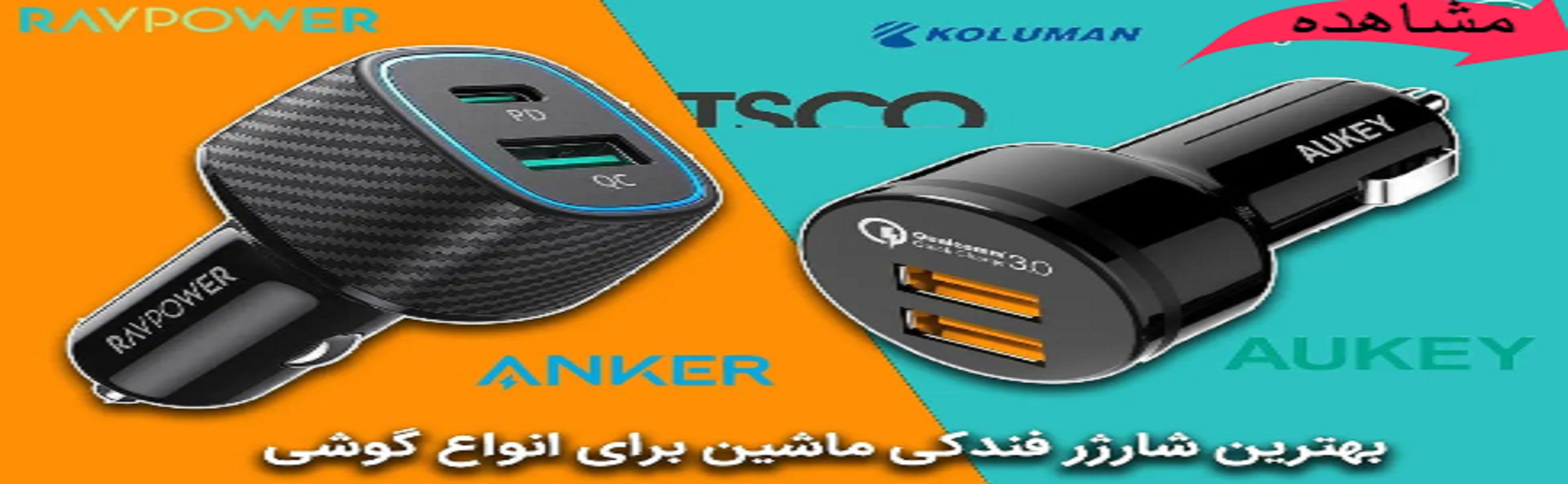 شارژر فندکی