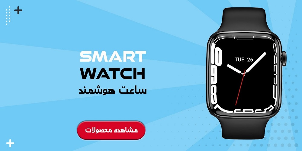 ساعت و مچ بند هوشمند
