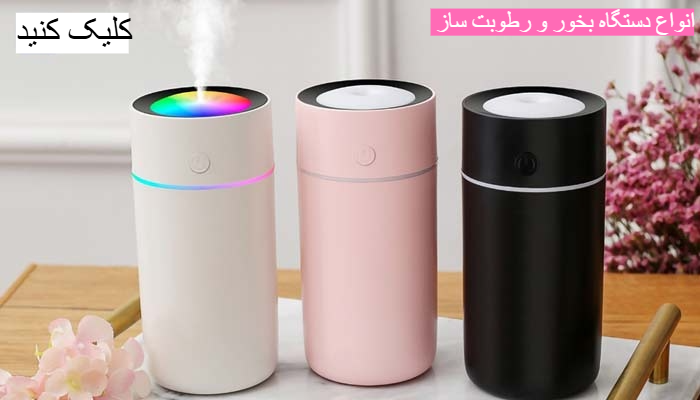 دستگاه بخور و رطوبت ساز