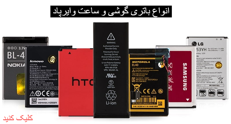 انواع باتری