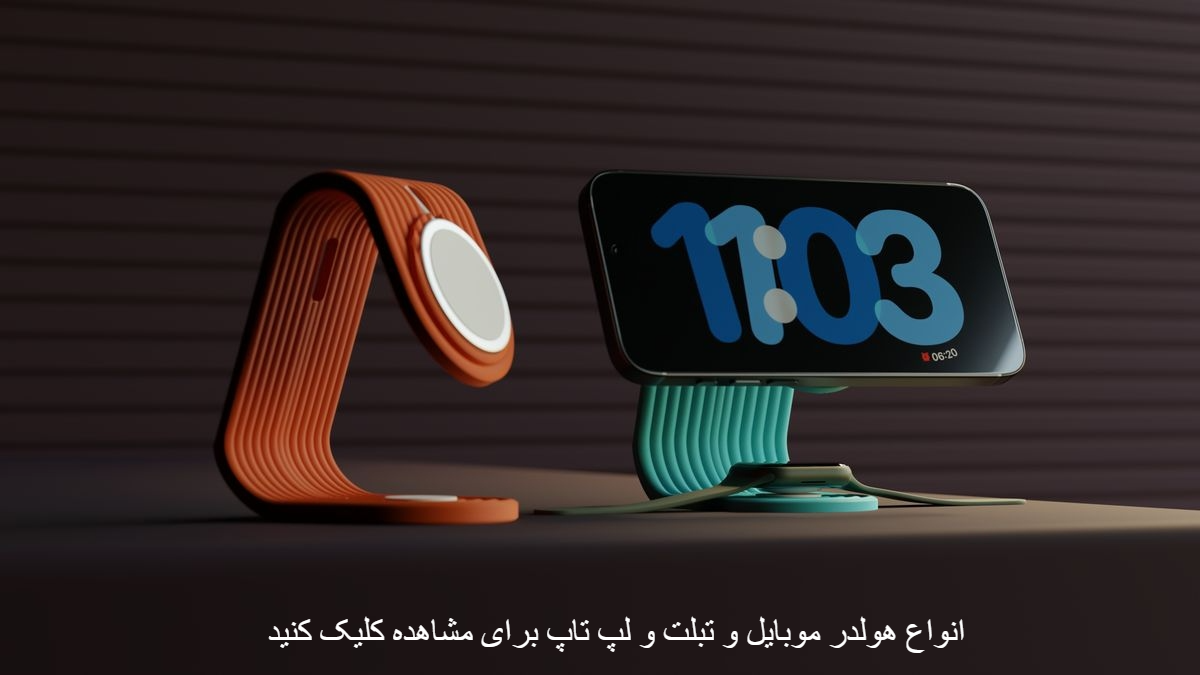 هولدر و پایه نگه دارنده