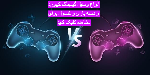 وسایل گیمینگ