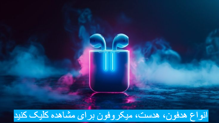 هدفون، هدست، میکروفون