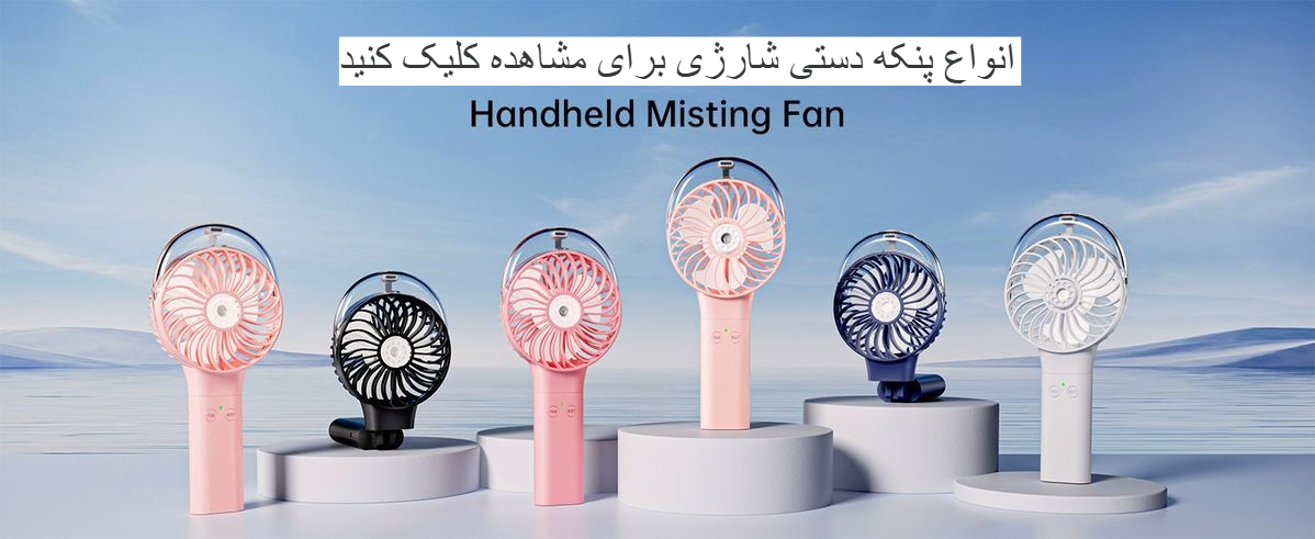 پنکه‌های دستی، شارژی، همراه، گیره‌ای و USB