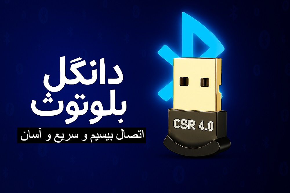 دانگل بلوتوث