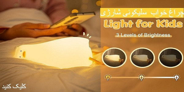 چراغ خواب کودک و نوزاد