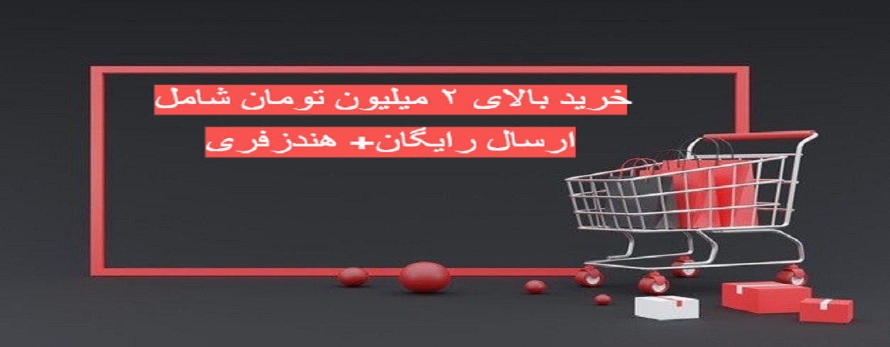 ارسال رایگان