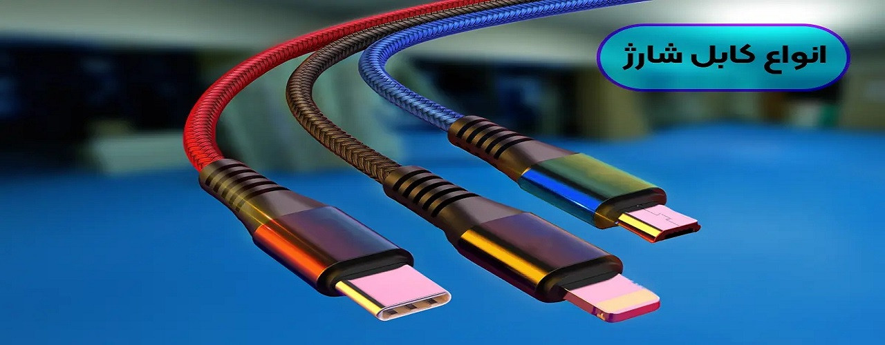 کابل شارژر و مبدل