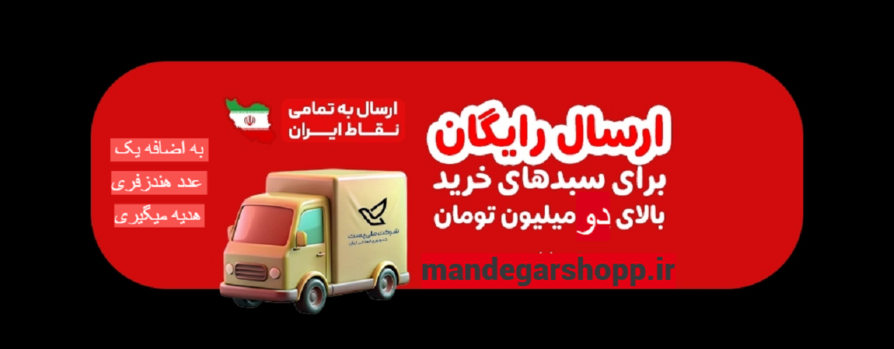 ارسال رایگان