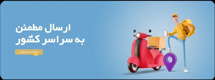 ارسال به سراسر کشور