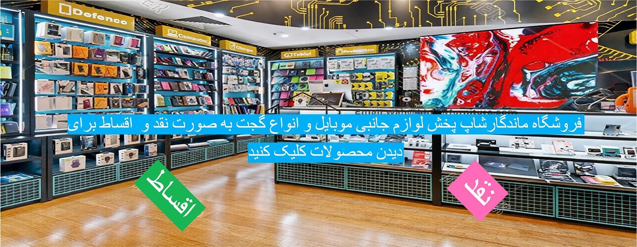 فروشگاه ماندگارشاپ