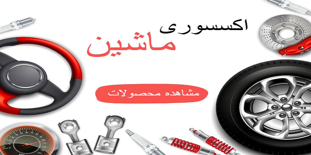 اکسسورری ماشین