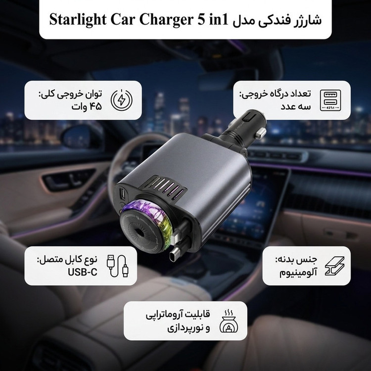 شارژر فندکی 45 وات مدل 5 کاره طرح Starlight