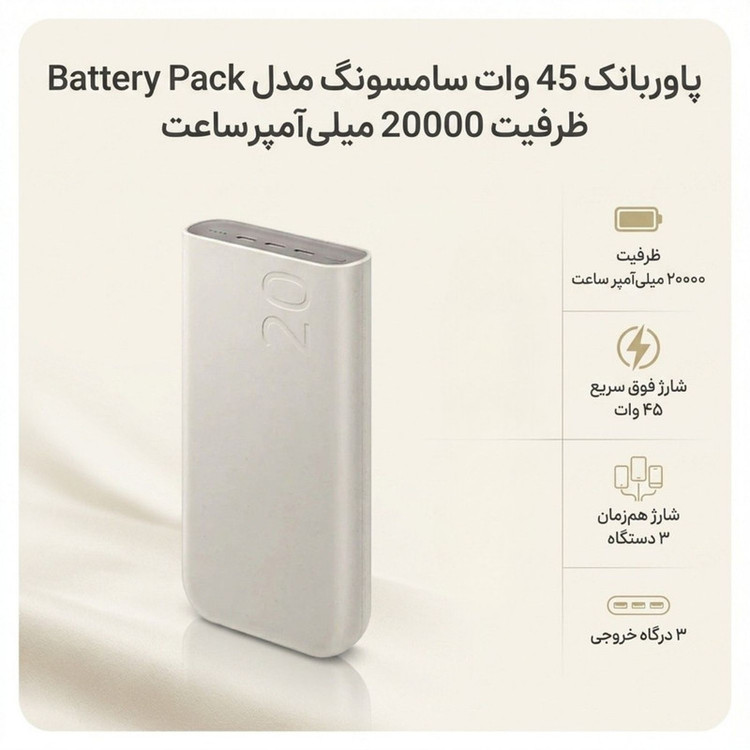 پاوربانک 45 وات طرح سامسونگ مدل EB-P4520 ظرفیت 20000 میلی آمپر ساعت