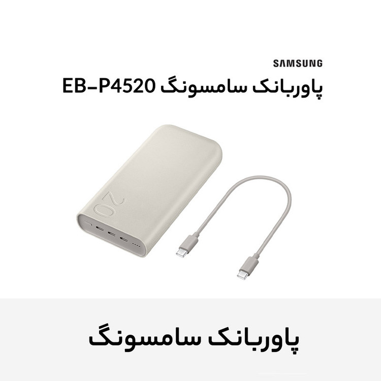پاوربانک 45 وات طرح سامسونگ مدل EB-P4520 ظرفیت 20000 میلی آمپر ساعت