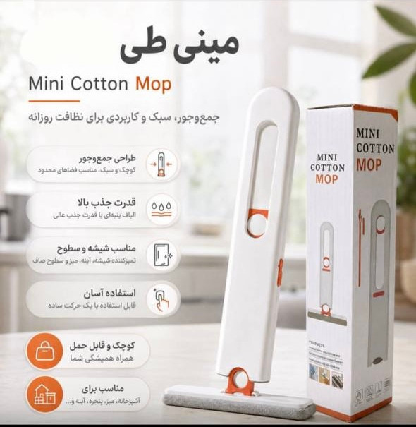 طی زمین شوی مدل Mini Mop تاشو